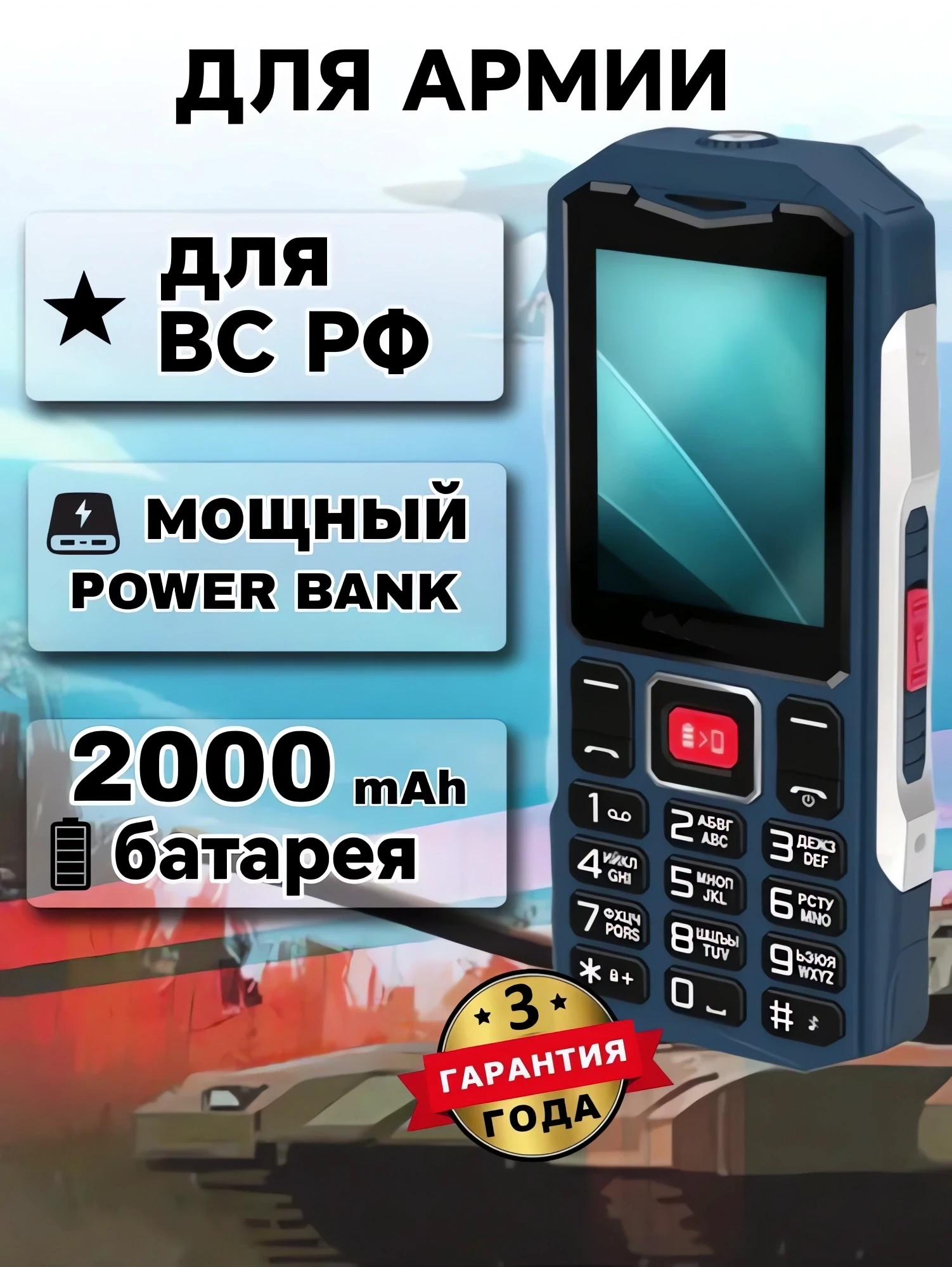 Телефон для призывников, срочников военнослужащих по ГОСТ ФЗ-76 купить