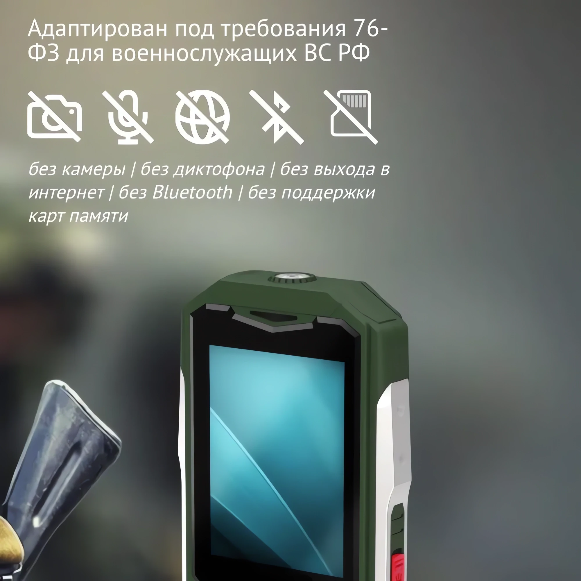 Телефон для призывников, срочников военнослужащих по ГОСТ ФЗ-76 купить