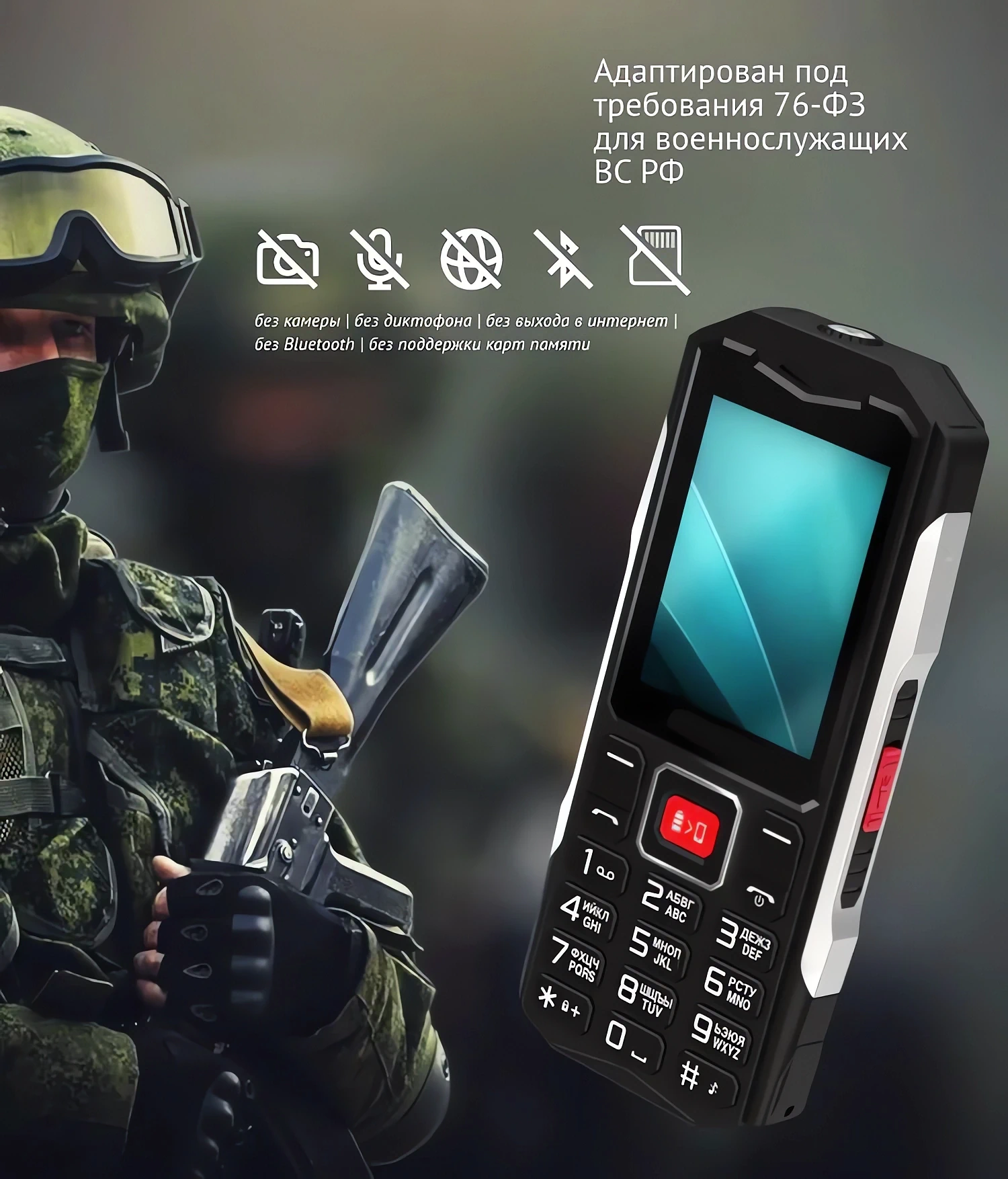 Телефон для призывников, срочников военнослужащих по ГОСТ ФЗ-76 купить