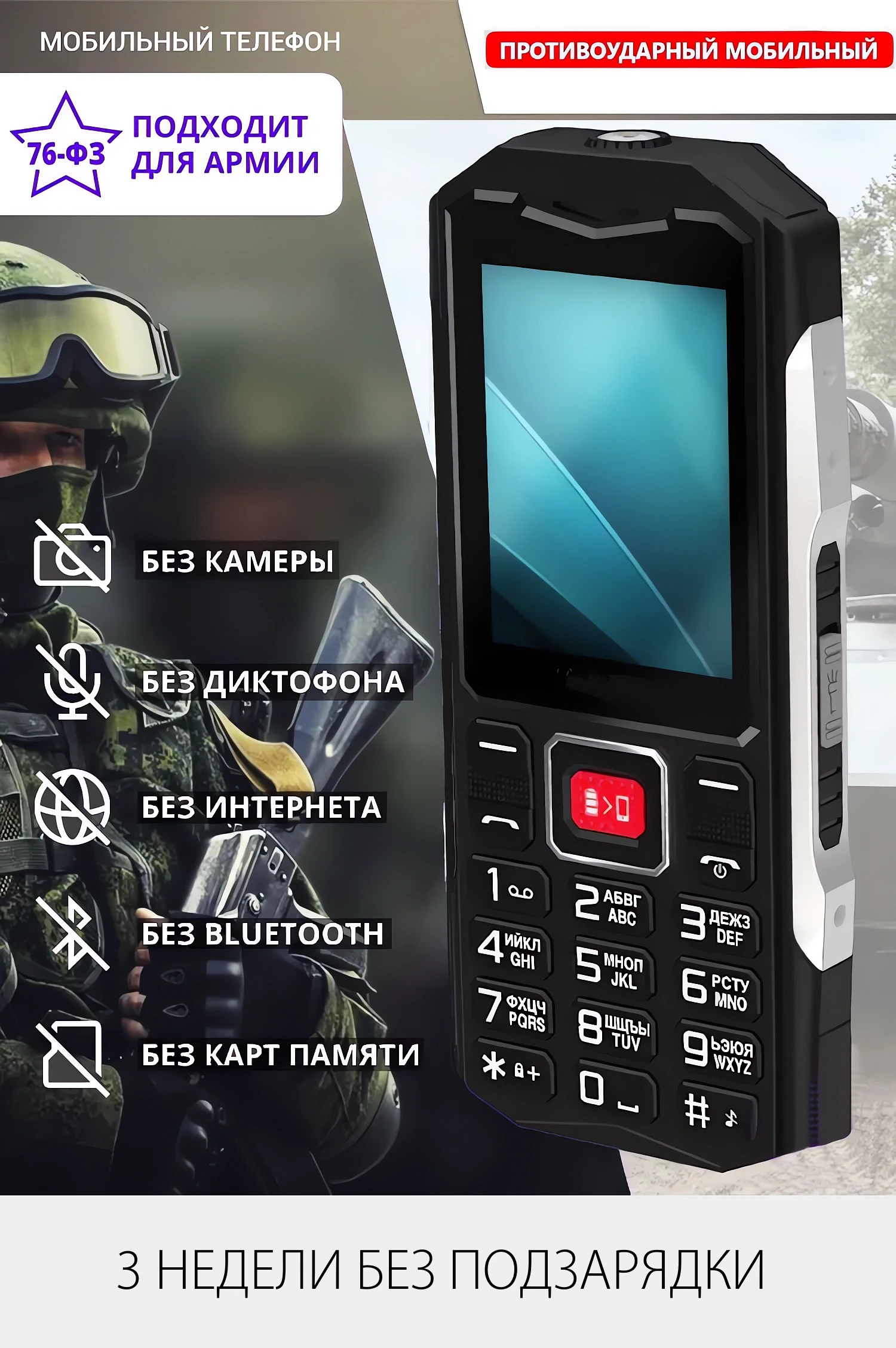 Телефон для призывников, срочников военнослужащих по ГОСТ ФЗ-76 купить